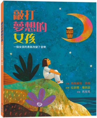 Drum Dream Girl: How One Girl's Courage Changed... [Chinese] 6267031020 Book Cover