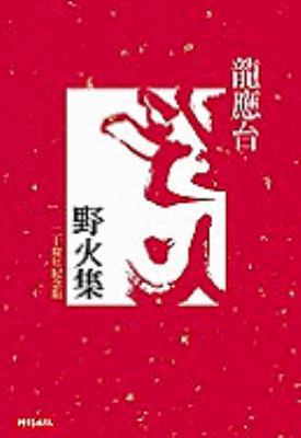Ye Huo Ji [Chinese] 9571343250 Book Cover