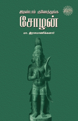 Irandam Kulothunga Sozhan [Tamil] 9393724350 Book Cover