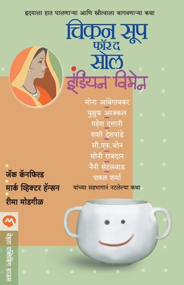 Chicken Soup for the Soul Indian Women [Marathi] 8184984502 Book Cover