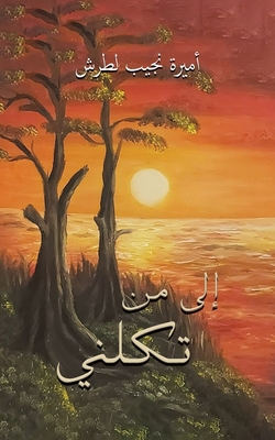 إلى من ت... [Arabic] 9948790642 Book Cover