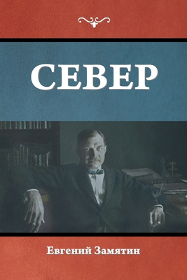 Север [Russian] 164439829X Book Cover