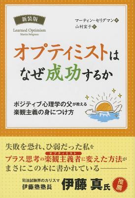 Learned Optimism: How to Change Your Mind and Y... [Japanese] 4775941100 Book Cover