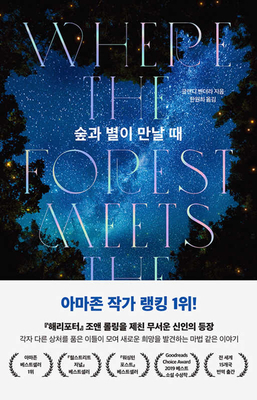 Where the Forest Meets the Stars [Korean] 8901244519 Book Cover