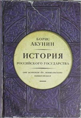 Istorija rossijskogo gosudarstva. Ot istokov do... [Russian]            Book Cover