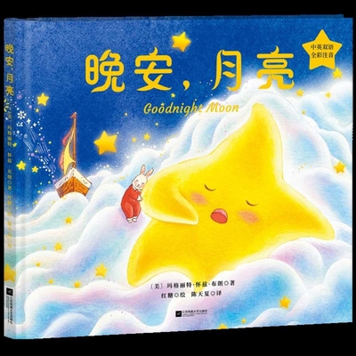 Good Night, Moon [Chinese] 7559480004 Book Cover