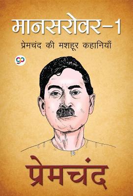 Mansarover 1 ( 1) (Premchand) (Hindi Edition) [Hindi] 9380914970 Book Cover