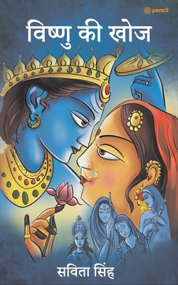 विष्णु ... [Hindi] 9356105480 Book Cover