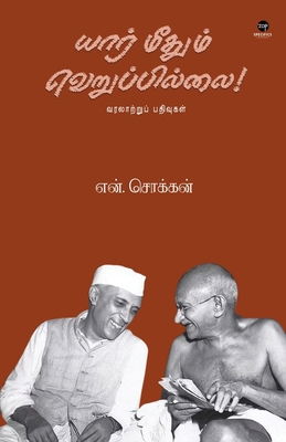 Yaar Methum Veruppillai [Tamil] B0C1CQ65JR Book Cover