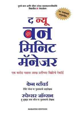 The New One Minute Manager [Marathi] 9390085837 Book Cover