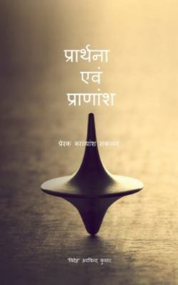 Praarthanaa Evam Praanaansh: प्... [Hindi] B0FYD2Z5ZV Book Cover