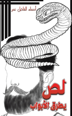 لص يطرق ... [Arabic] 9948774531 Book Cover
