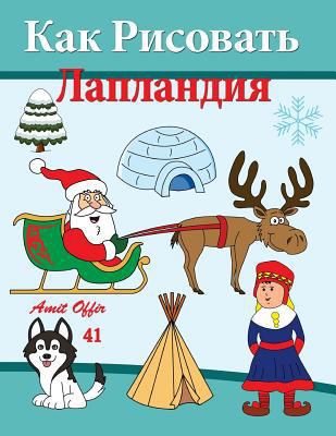 How to Draw Lapland (Russian Editon) [Russian] 1517020808 Book Cover