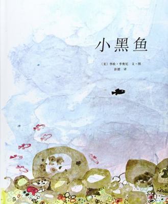 Swimmy [Chinese] 754424590X Book Cover