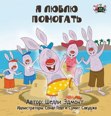 I Love to Help: Russian Edition [Russian] 1525900390 Book Cover