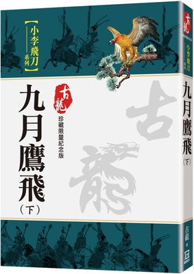 The Eagle Flies in September (Part 2) [Chinese] 6267369471 Book Cover