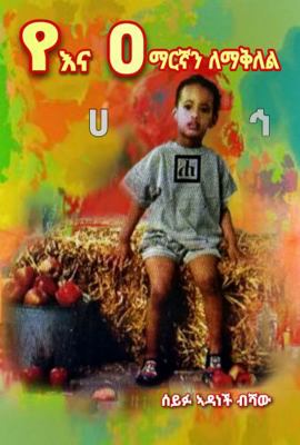 Paperback Ye and Amargnan Lemaqllel [Amharic] Book