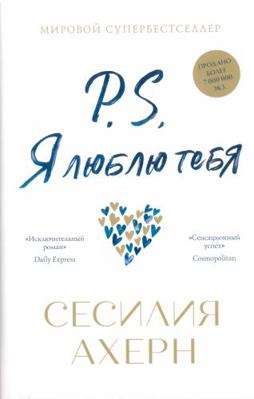 P.S. Ya lyublyu tebya [Russian] 5389171853 Book Cover