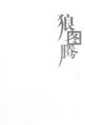 Lang Tu Teng [Wolf Totem] [Chinese] 7535427308 Book Cover