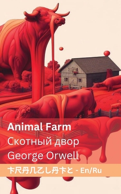 Animal Farm / &#1057;&#1082;&#1086;&#1090;&#108... [Russian] 1835661645 Book Cover