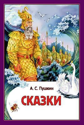 Skazki [Russian] 1548734047 Book Cover