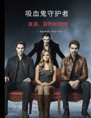 吸血鬼守护者... [Chinese] B0DB3B9RSV Book Cover