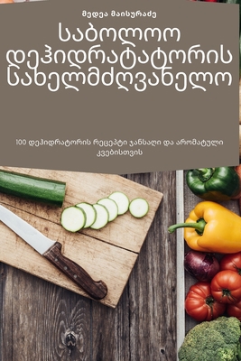 საბოლოƯ... [Georgian] 1783578548 Book Cover