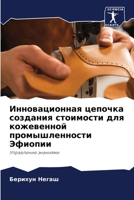 Инноваm... [Russian] 6204931385 Book Cover