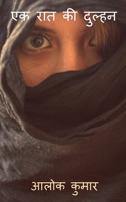 Ek Raat Ki Dulhan / &#2319;&#2325; &#2352;&#236... [Hindi] 163669148X Book Cover