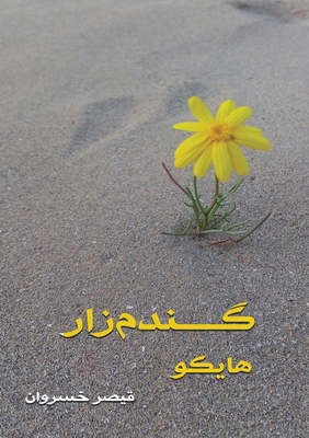 گندم زا... [Persian] 199076021X Book Cover