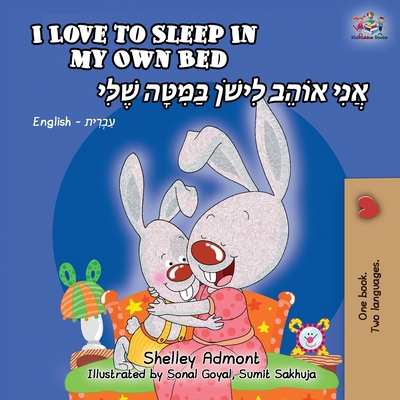 I Love to Sleep in My Own Bed (English Hebrew B... [Hebrew] 1525915843 Book Cover