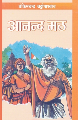 Anandmath [Hindi] 8171826210 Book Cover