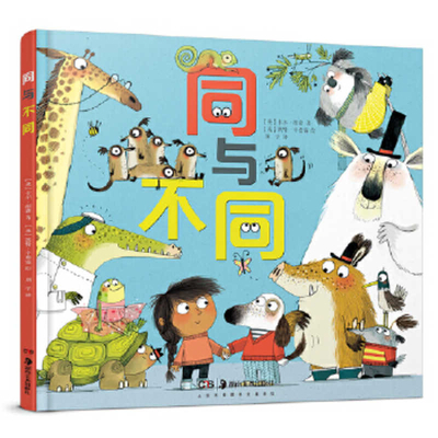 The Same But Different Too [Chinese] 7535690300 Book Cover