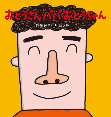 Father・papa・daddy [Japanese] 4790234231 Book Cover