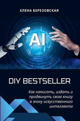 DIY Bestseller: Как н&#... [Russian] B0G1KZ5TSY Book Cover