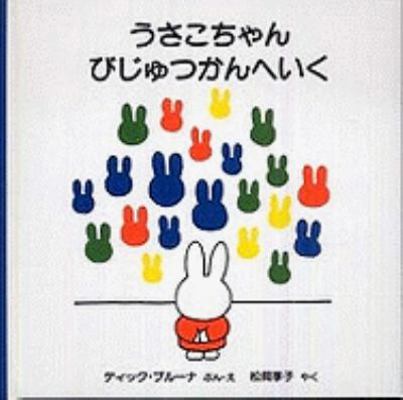 Nijntje In Het Museum [Miffy At The Museum] [Japanese] 4834023214 Book Cover