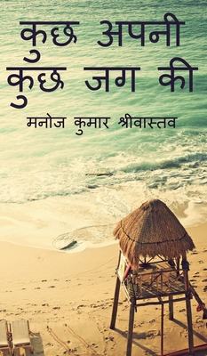 Kuch Apni Kuch Jag Ki [Hindi]            Book Cover