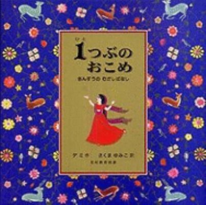 One Grain Of Rice: A Mathematical Folktale [Japanese] 489572686X Book Cover