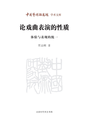 On the Nature of Traditional Chinese Opera Perf... [Chinese] 7807692081 Book Cover