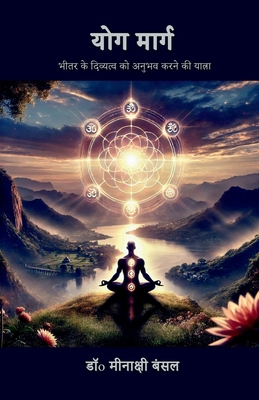 Yog Marg: भीतर क&... [Hindi] B0F8BV74R7 Book Cover