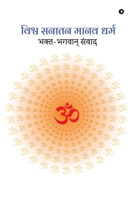 Vishva Sanatan Manav Dharm: Bhakt-Bhagwaan Sanw... [Hindi] B0CT5Q2KYS Book Cover