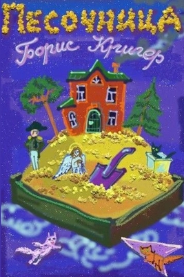 Sandbox [Russian] B009AONKQI Book Cover
