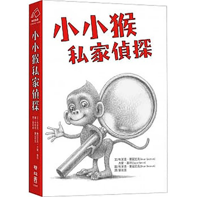 Baby Monkey Private Eye [Chinese] 9570851600 Book Cover