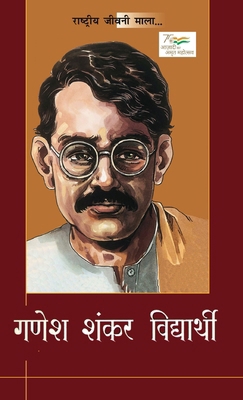 Rashtriye Jeevani Mala: Ganesh Shankar Vidyarth... [Hindi] 9363235599 Book Cover