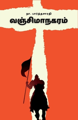 வஞ்சிமĬ... [Tamil] 9355273169 Book Cover