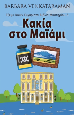 &#922;&#945;&#954;&#943;&#945; &#963;&#964;&#95... [Greek] 4824167078 Book Cover