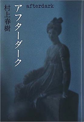 after dark (Japanese Edition) By Haruki Murakami [Japanese] 4062125366 Book Cover