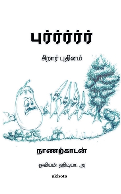 Burr [Tamil] 9354909914 Book Cover