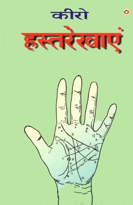 Cheiro Hastrekhayen (कीरí... [Hindi] 8171822045 Book Cover