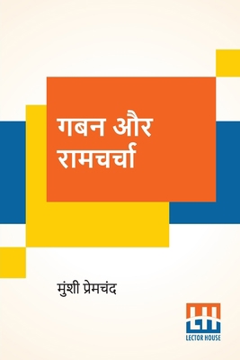 Gaban Aur Ramcharcha [Hindi] 9390198046 Book Cover